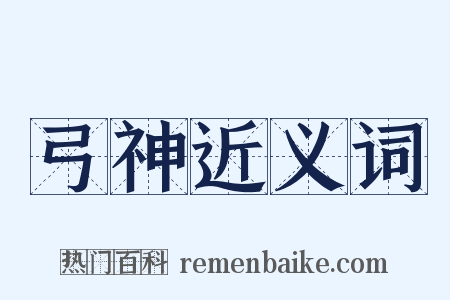 弓神近义词是什么意思的图片